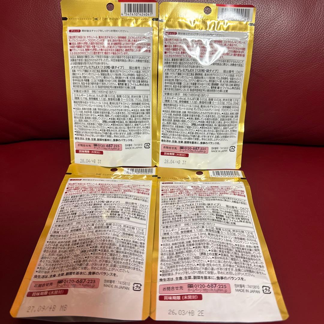 富士フイルムメタバリアプレミアムEX15日分120粒入り☆4袋セット☆