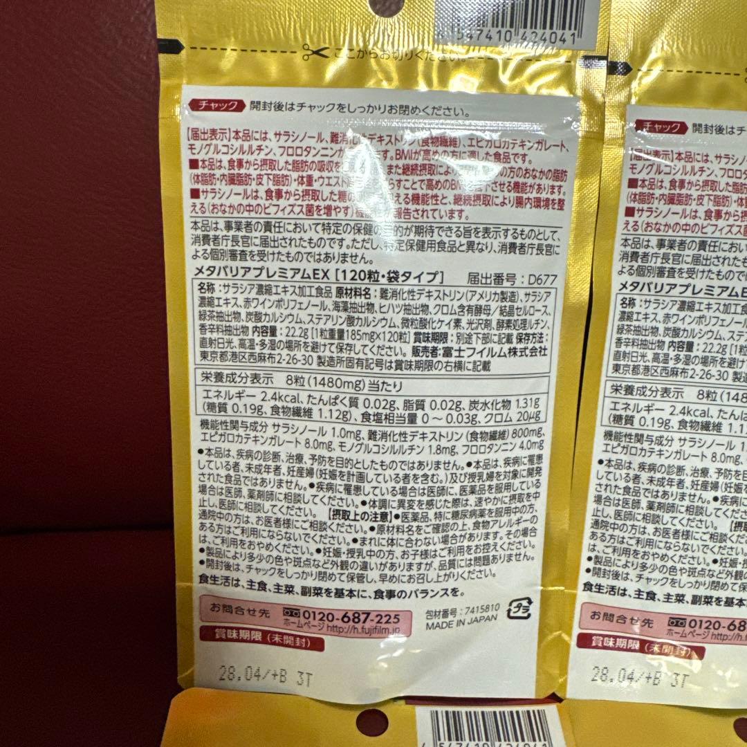 富士フイルムメタバリアプレミアムEX15日分120粒入り☆4袋セット☆
