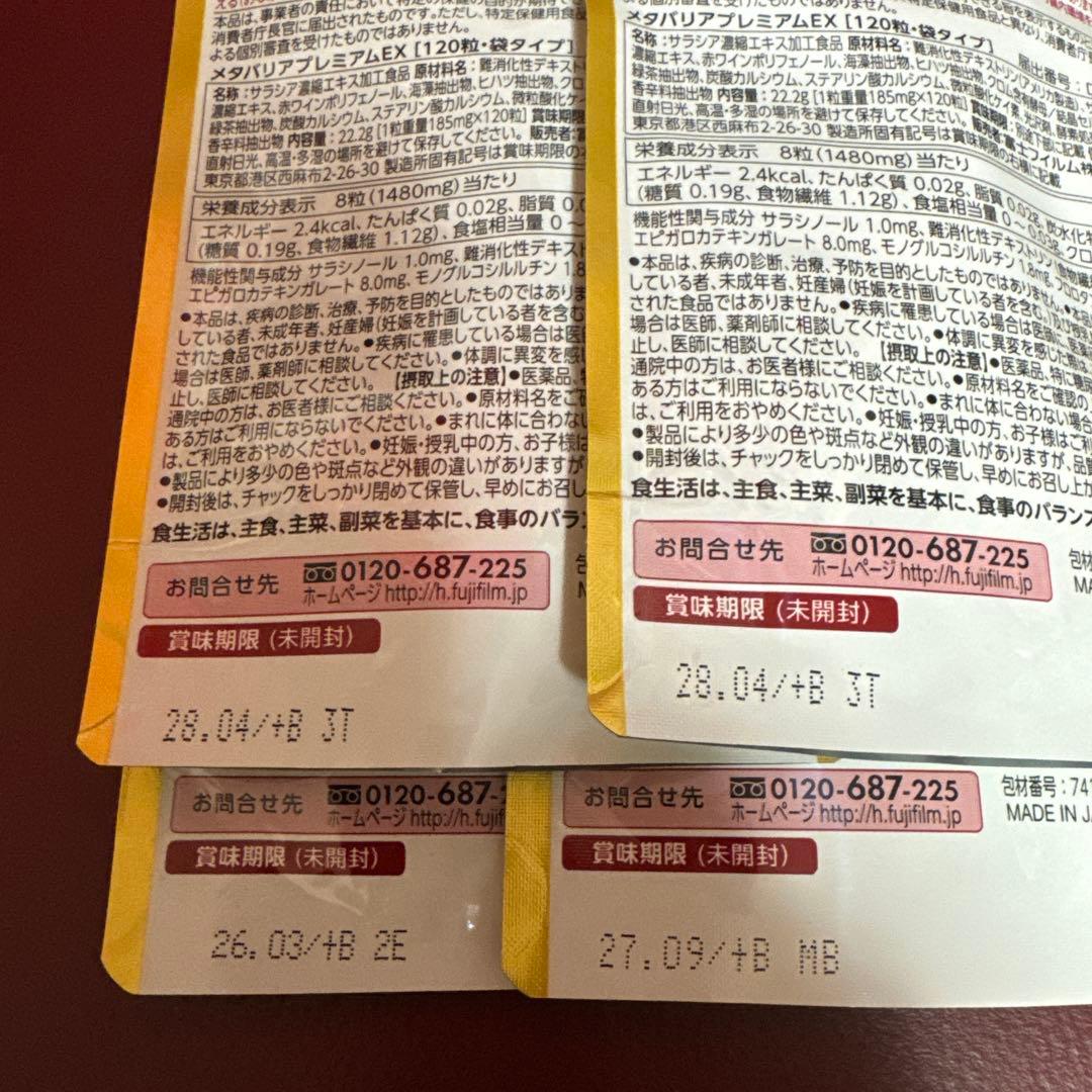 富士フイルムメタバリアプレミアムEX15日分120粒入り☆4袋セット☆