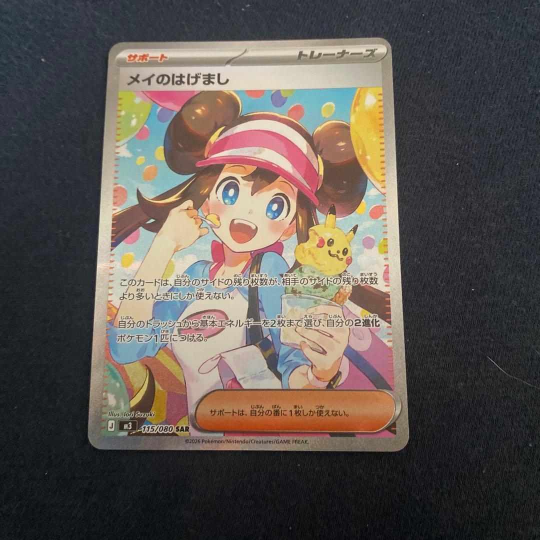 メイのはげまし SAR [M3 115/080]