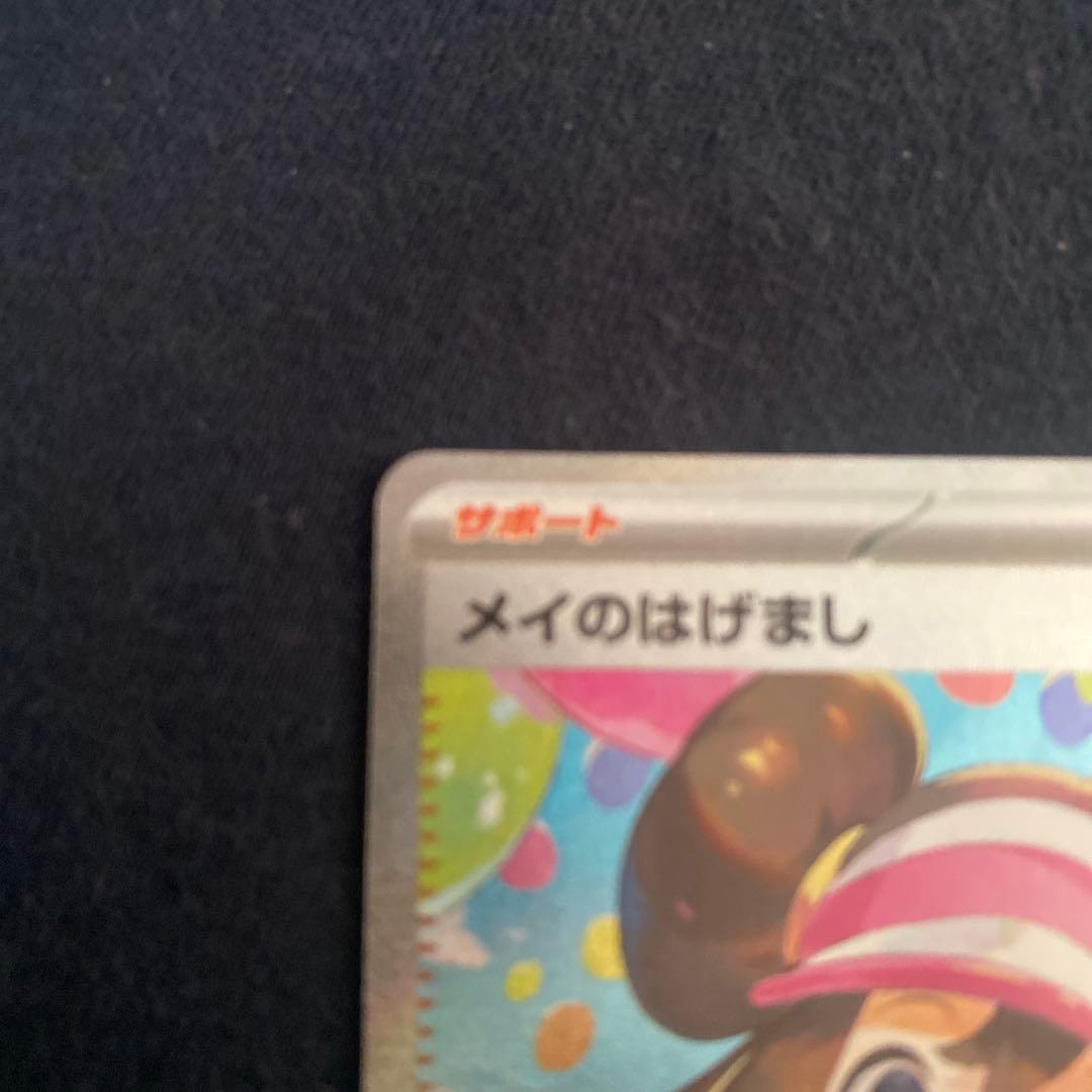 メイのはげまし SAR [M3 115/080]