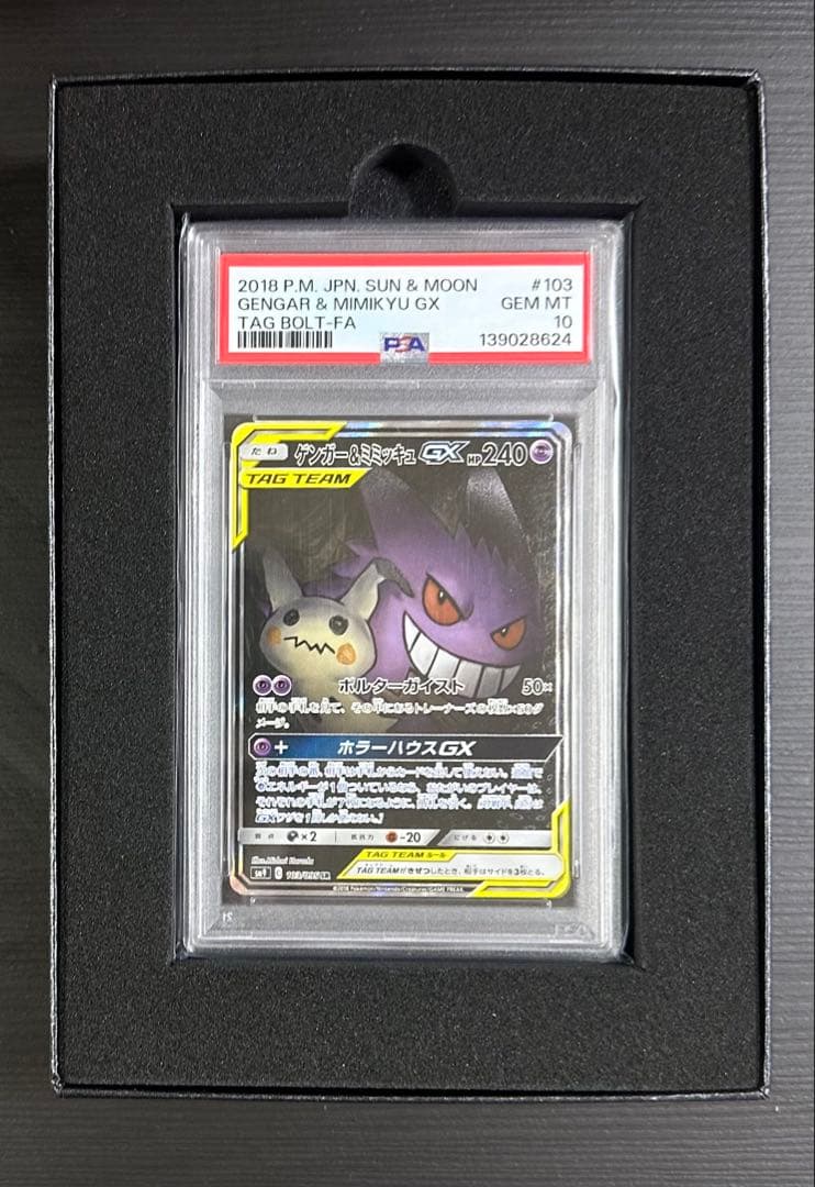 ポケモンカード ゲンガー&ミミッキュGX　SA PSA10