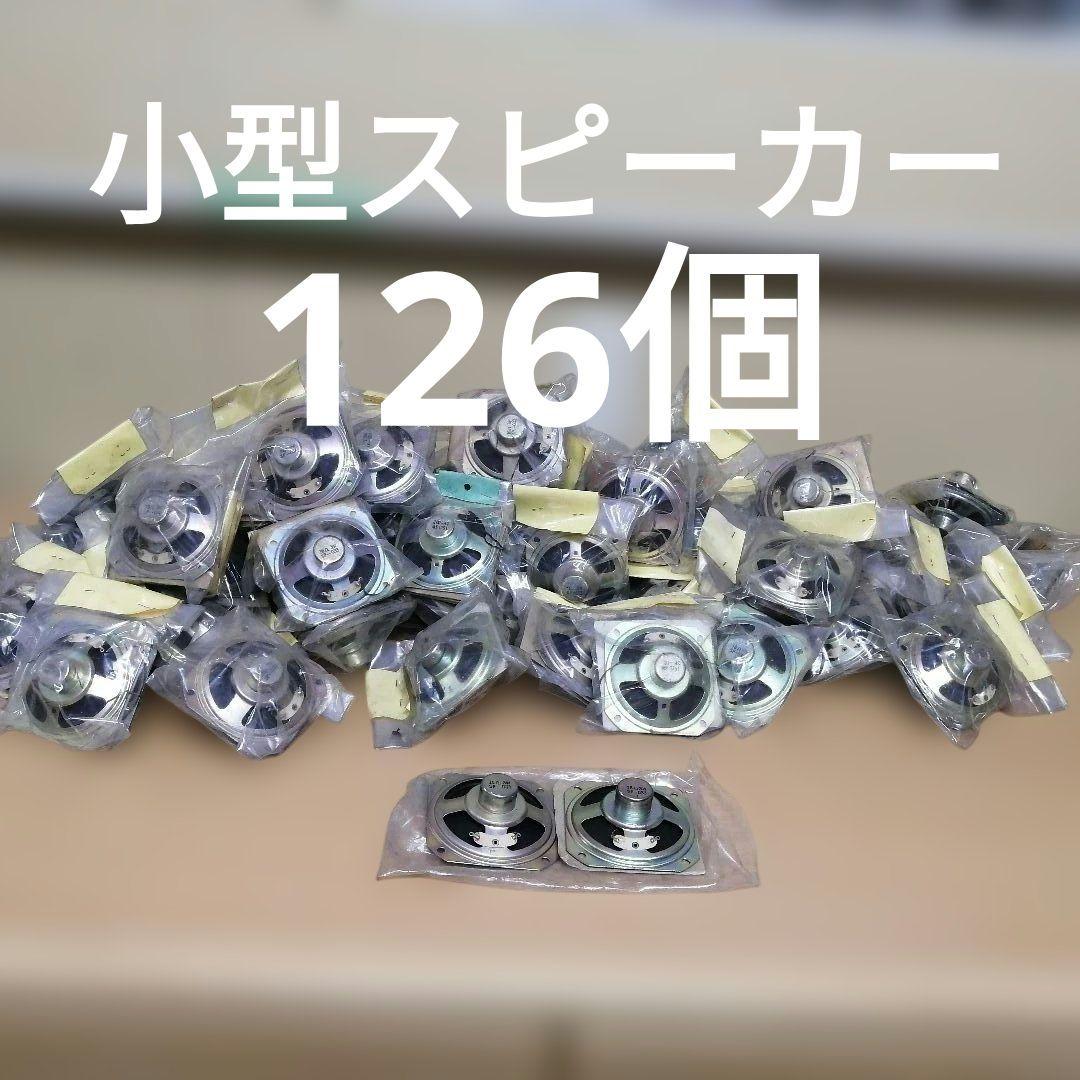 【まとめ売り】保管品 未使用 小型スピーカー スピーカー 16Ω 3W 幅7.5