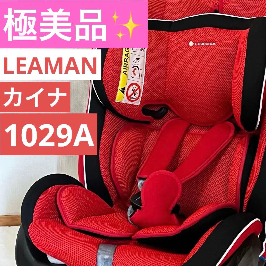 美品 リーマン LEAMAN カイナ チャイルドシート 1029A レッド