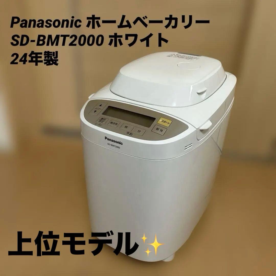 Panasonic ホームベーカリー SD-BMT2000 ホワイト 24年製