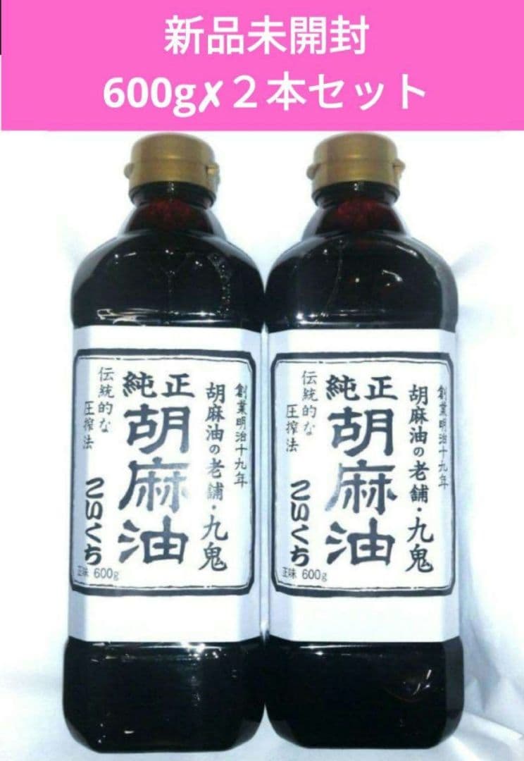 ＜売約済＞九鬼 純正 胡麻油 　こいくち　600ml✗2本