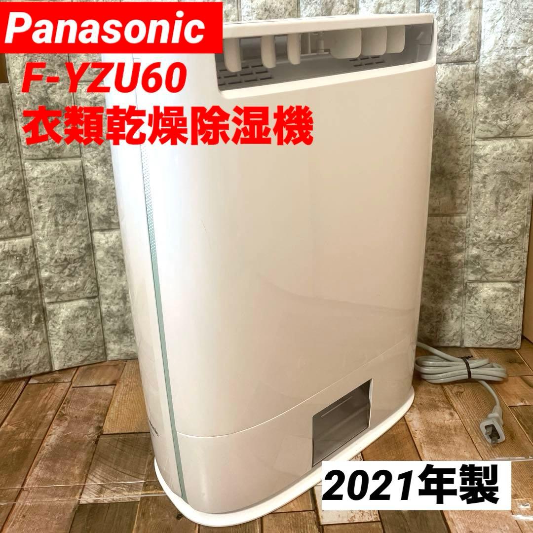 #830 Panasonic　F-YZU60　衣類乾燥除湿機　2021年製