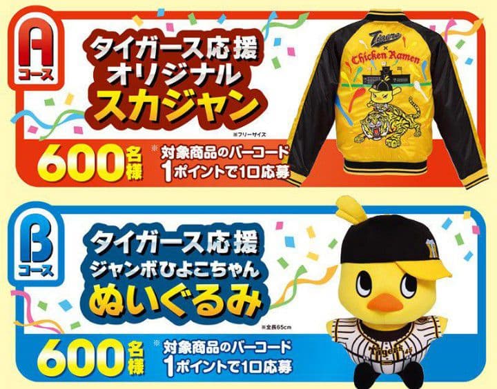 阪神タイガース　応援オリジナルスカジャン　チキンラーメン