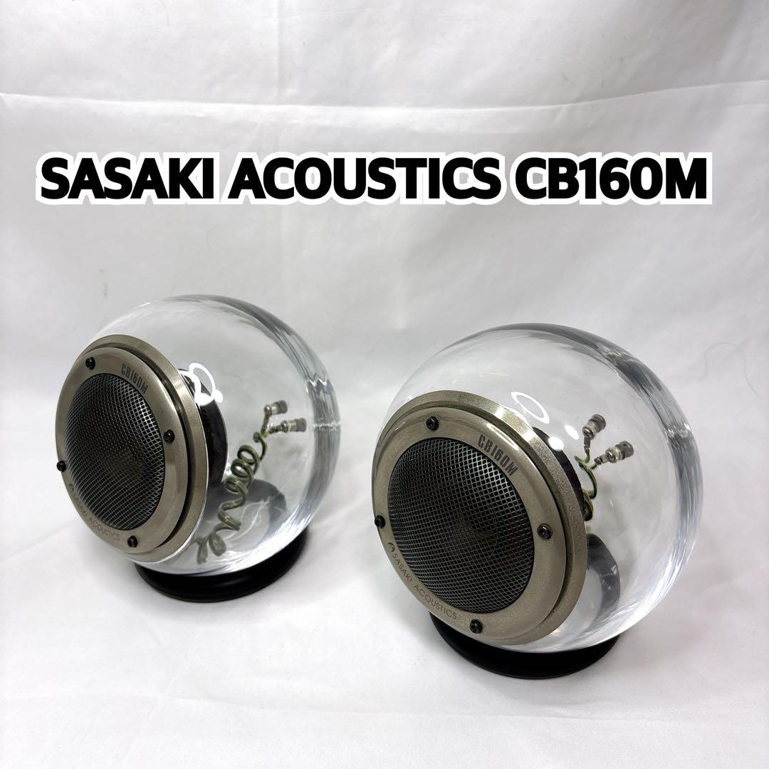 【希少】SASAKI ACOUSTICS CB160M クリスタル　スピーカー