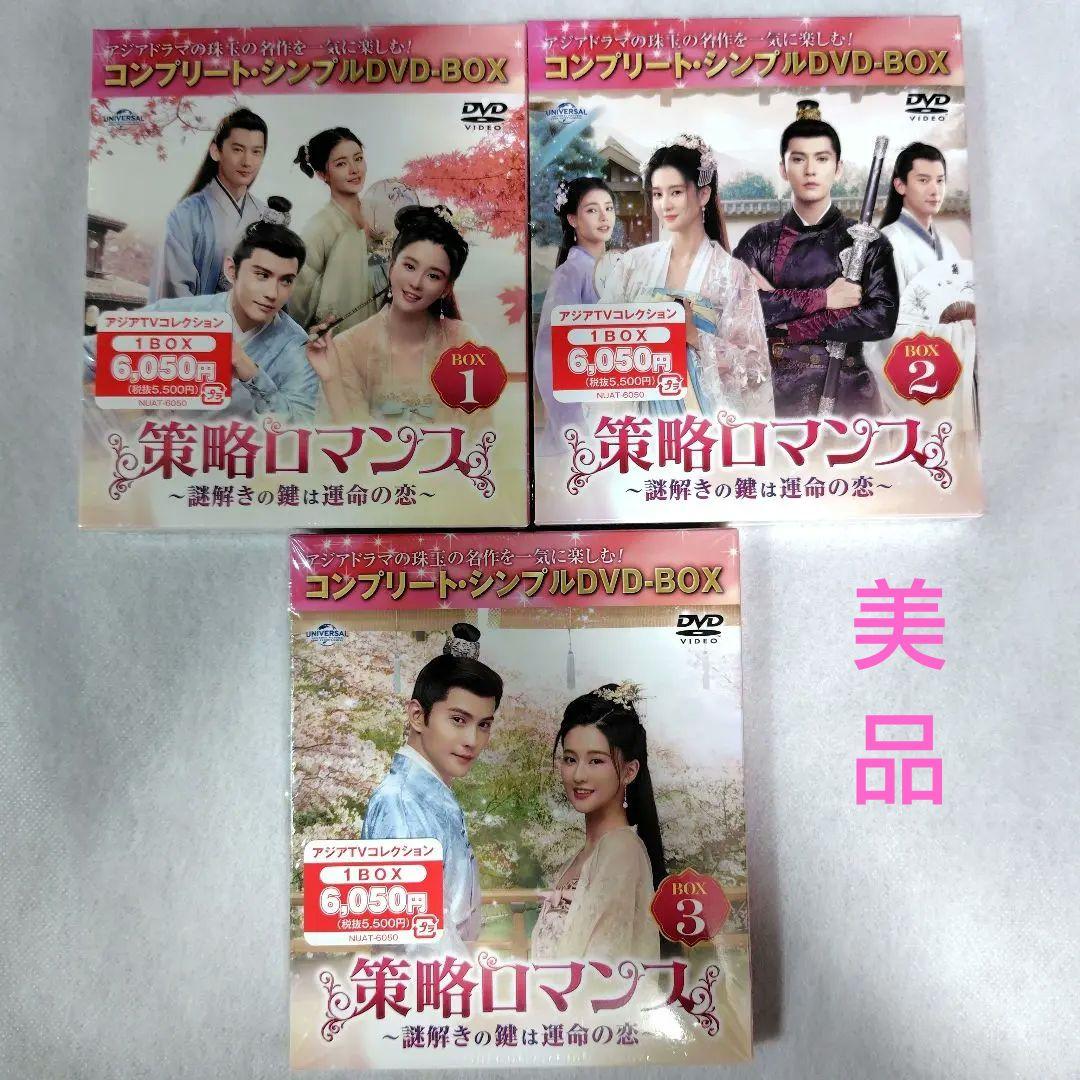 策略ロマンス～謎解きの鍵は運命の恋～コンプリート・シンプルDVDBOX1 2 3