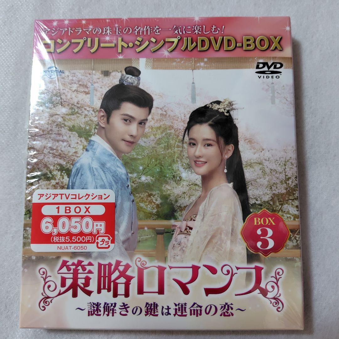 策略ロマンス～謎解きの鍵は運命の恋～コンプリート・シンプルDVDBOX1 2 3