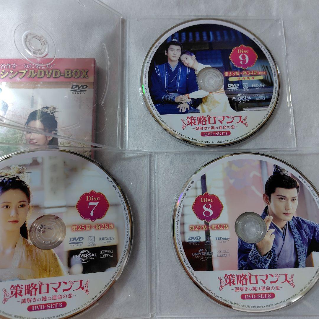 策略ロマンス～謎解きの鍵は運命の恋～コンプリート・シンプルDVDBOX1 2 3