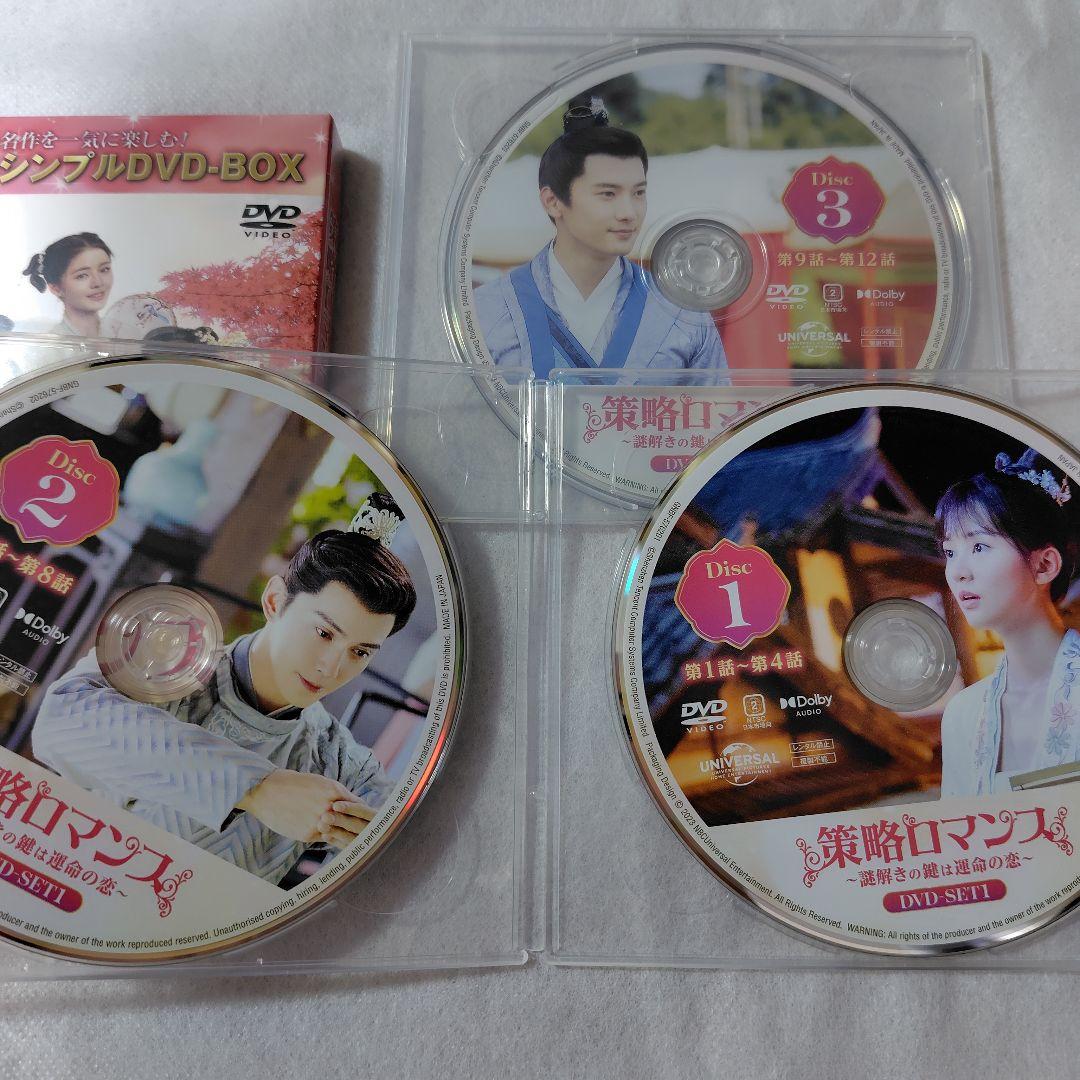策略ロマンス～謎解きの鍵は運命の恋～コンプリート・シンプルDVDBOX1 2 3