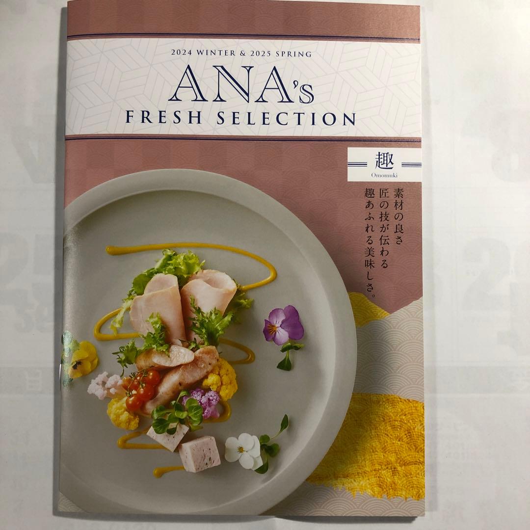 ANA's Fresh Selection グルメカタログギフト