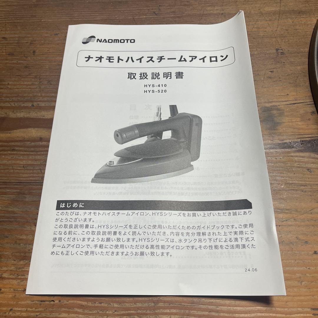 【新品】ナオモト　ハイスチームアイロン　HYS-520