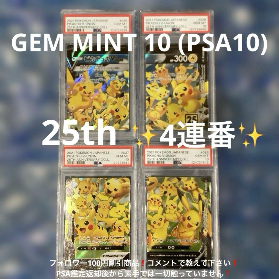 ピカチュウV-UNION S8a 25th PSA10 4連番