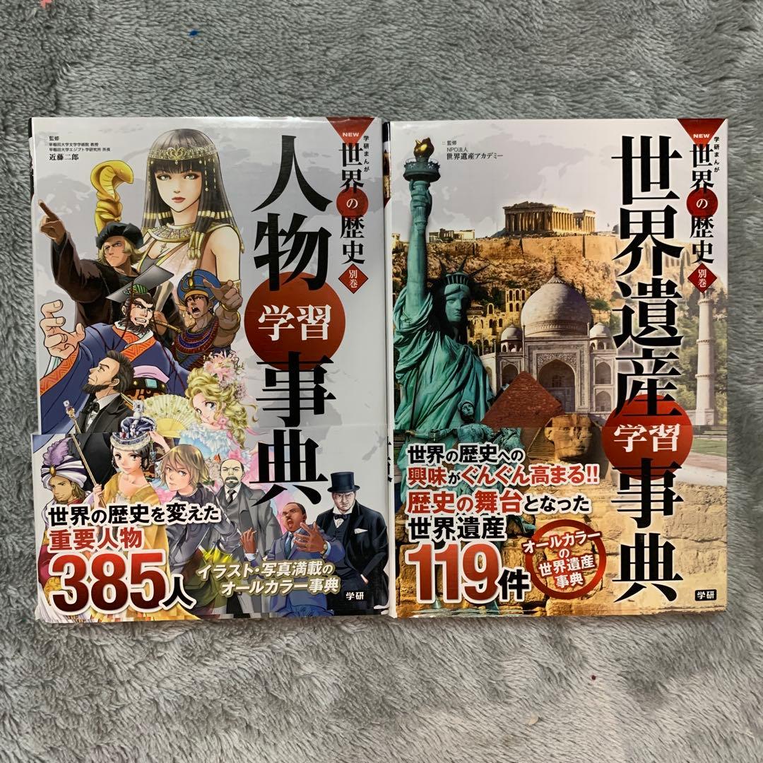 【箱付き】NEW世界の歴史　1-12巻　全巻　＋別巻2冊　14冊セットまとめ売り
