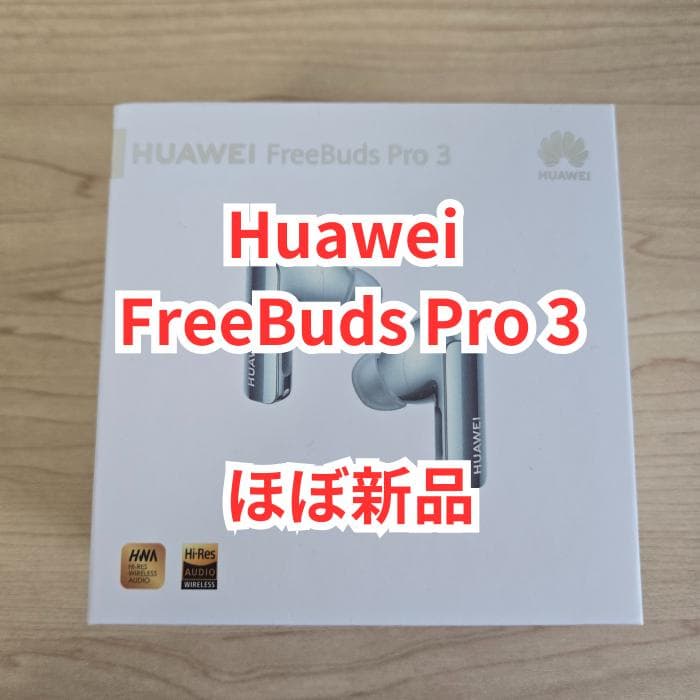 【ほぼ新品】Huawei FreeBuds Pro 3