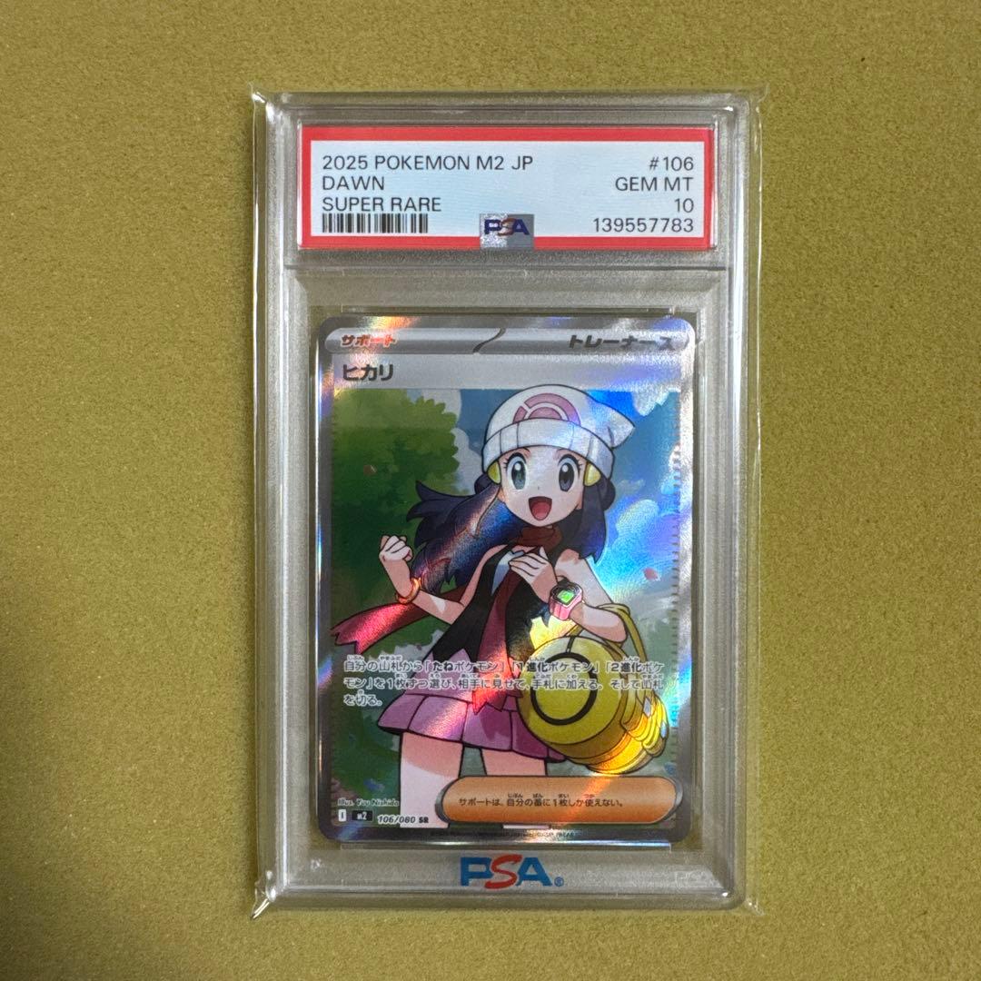 『PSA10』 ヒカリ SR 106/080