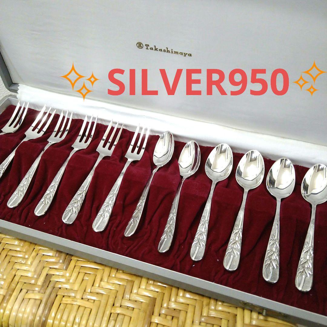 SILVER950 未使用　ヴィンテージ高島屋　カトラリー12本　銀製