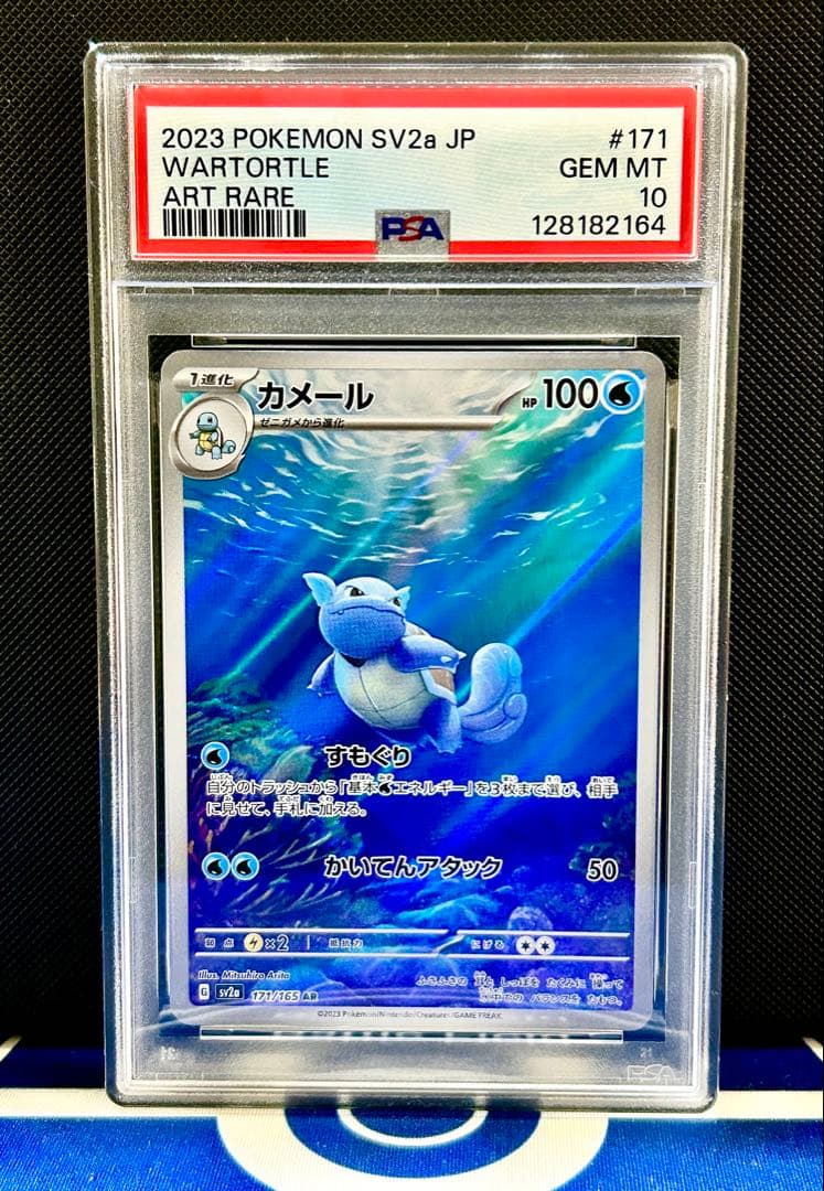 【PSA10】カメールAR ポケモンカード151収録