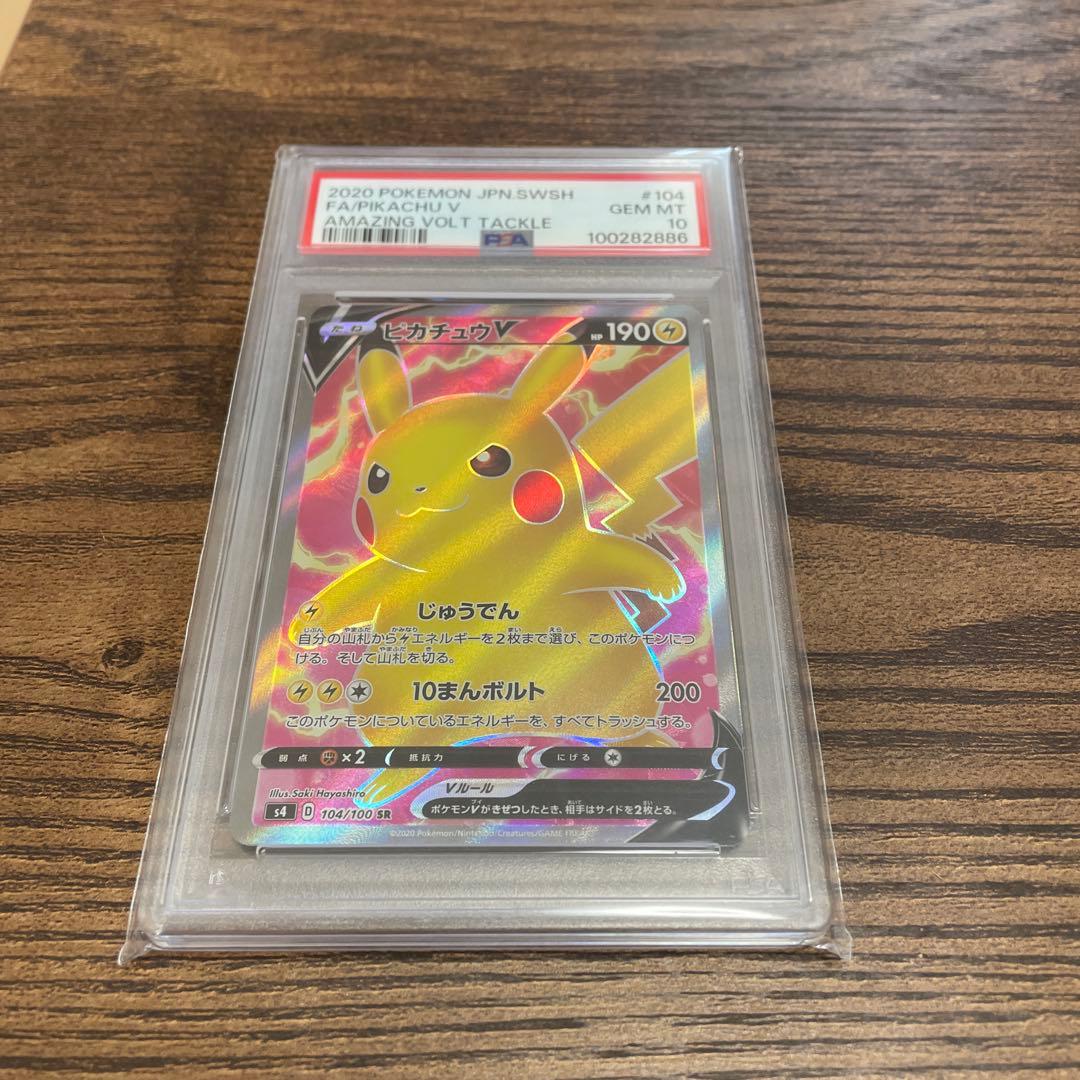 PSA10 ピカチュウV SR S4 仰天のボルテッカー 104/100