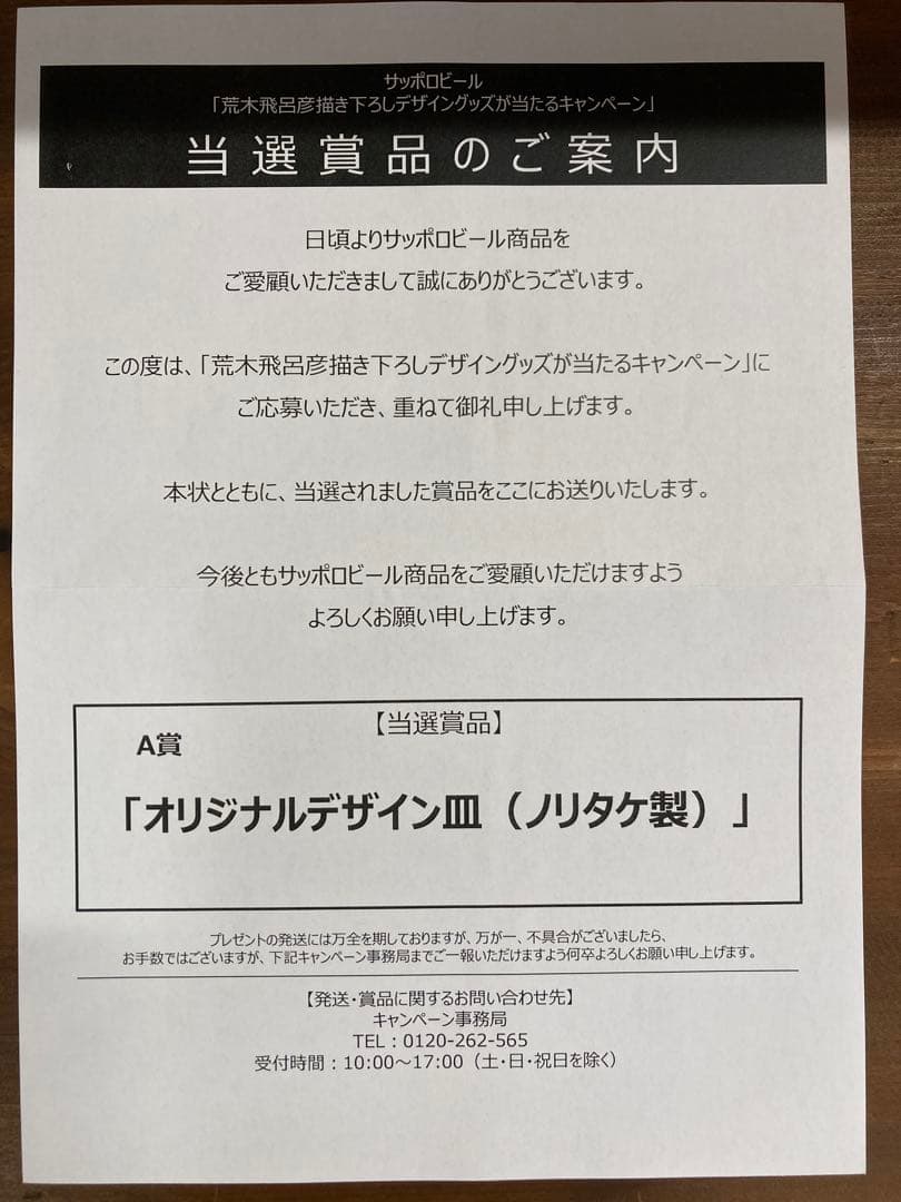 サッポロビール荒木飛呂彦描き下ろしデザイングッズA賞オリジナルデザイン皿ノリタケ