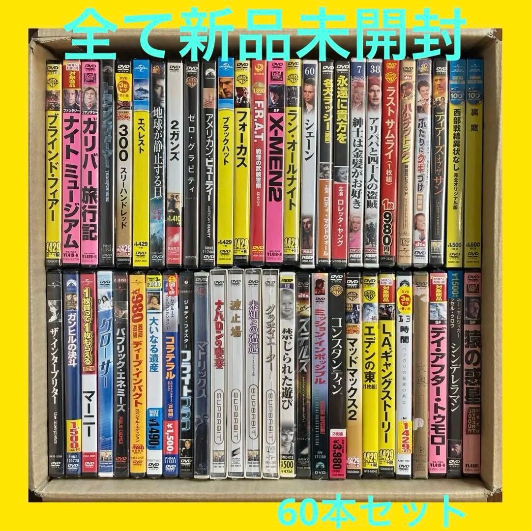 新品未開封 DVD 洋画 60本セット まとめ 【バラ売り不可】