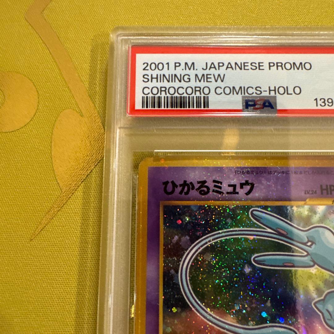 ひかるミュウ_旧裏 PSA5 コロコロコミック おまけカード PROMO