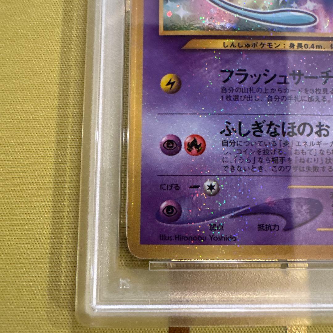 ひかるミュウ_旧裏 PSA5 コロコロコミック おまけカード PROMO