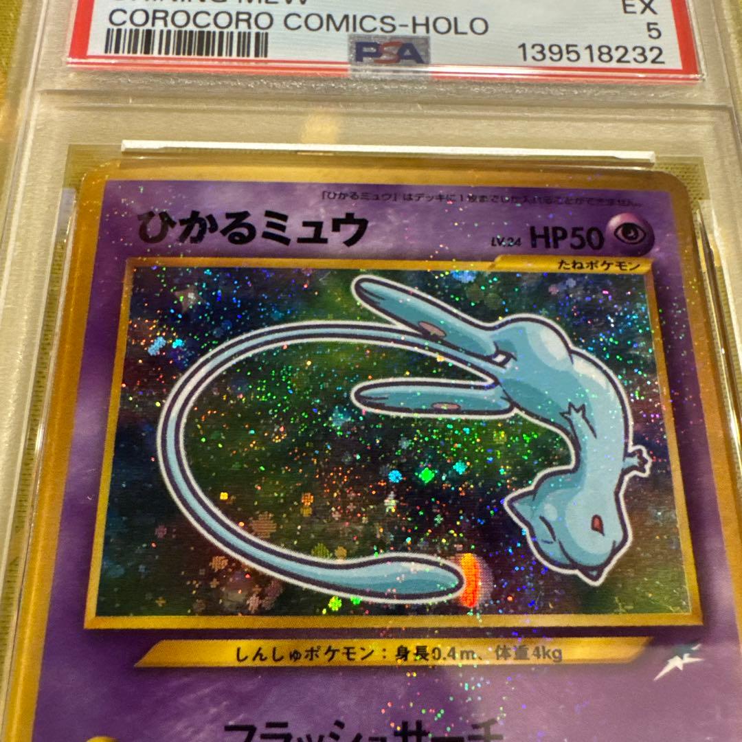 ひかるミュウ_旧裏 PSA5 コロコロコミック おまけカード PROMO