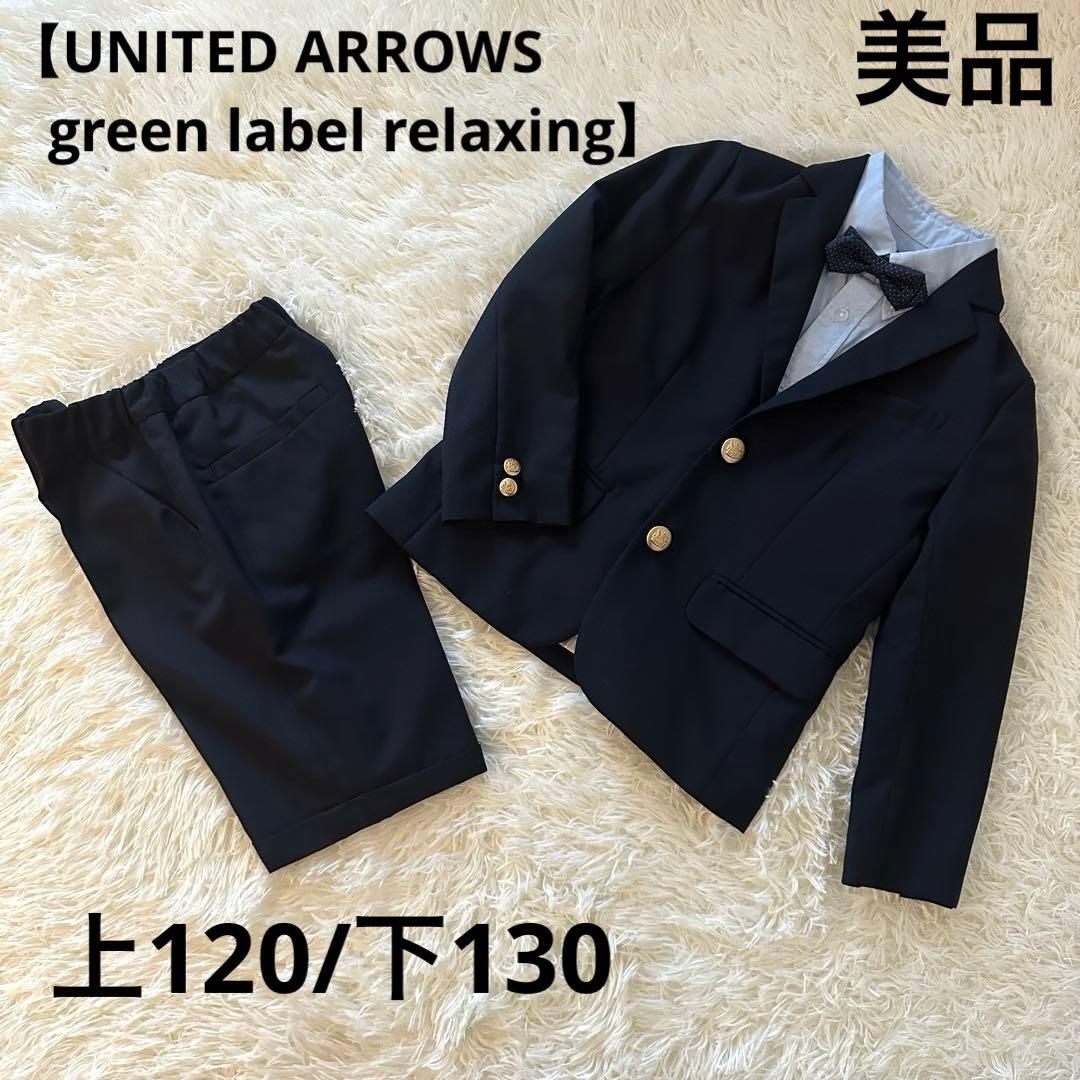 美品【ユナイテッドアローズグリーンレーベルリラクシング】120上130下　スーツ