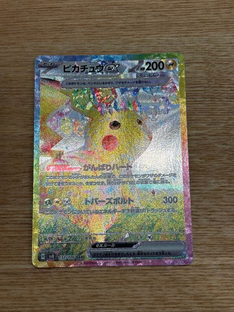ピカチュウEX SAR 超電ブレイカー