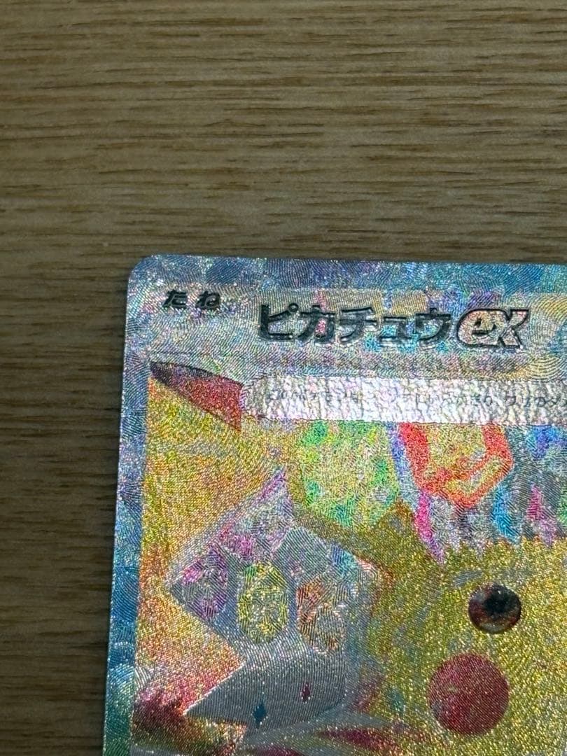 ピカチュウEX SAR 超電ブレイカー