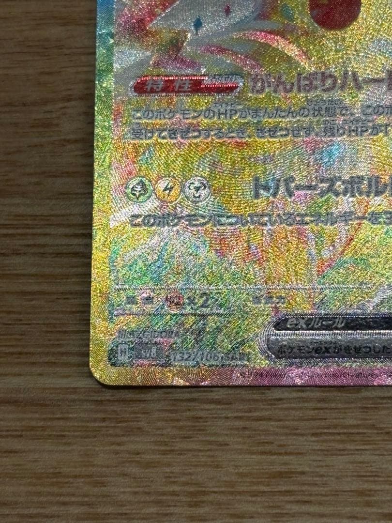 ピカチュウEX SAR 超電ブレイカー