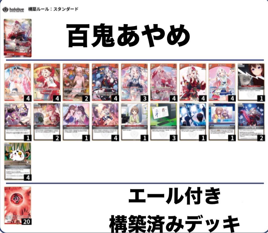 ホロカ 百鬼あやめ 構築済みデッキ