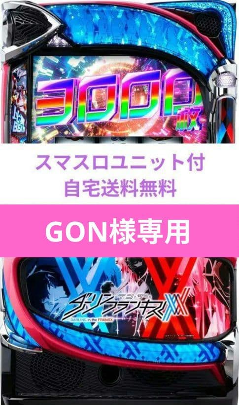 パチスロ実機 ダーリンインザフランキス スマスロユニット付