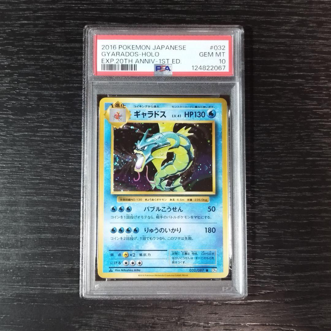 PSA10 ギャラドス CP6 20th ポケモン ポケカ