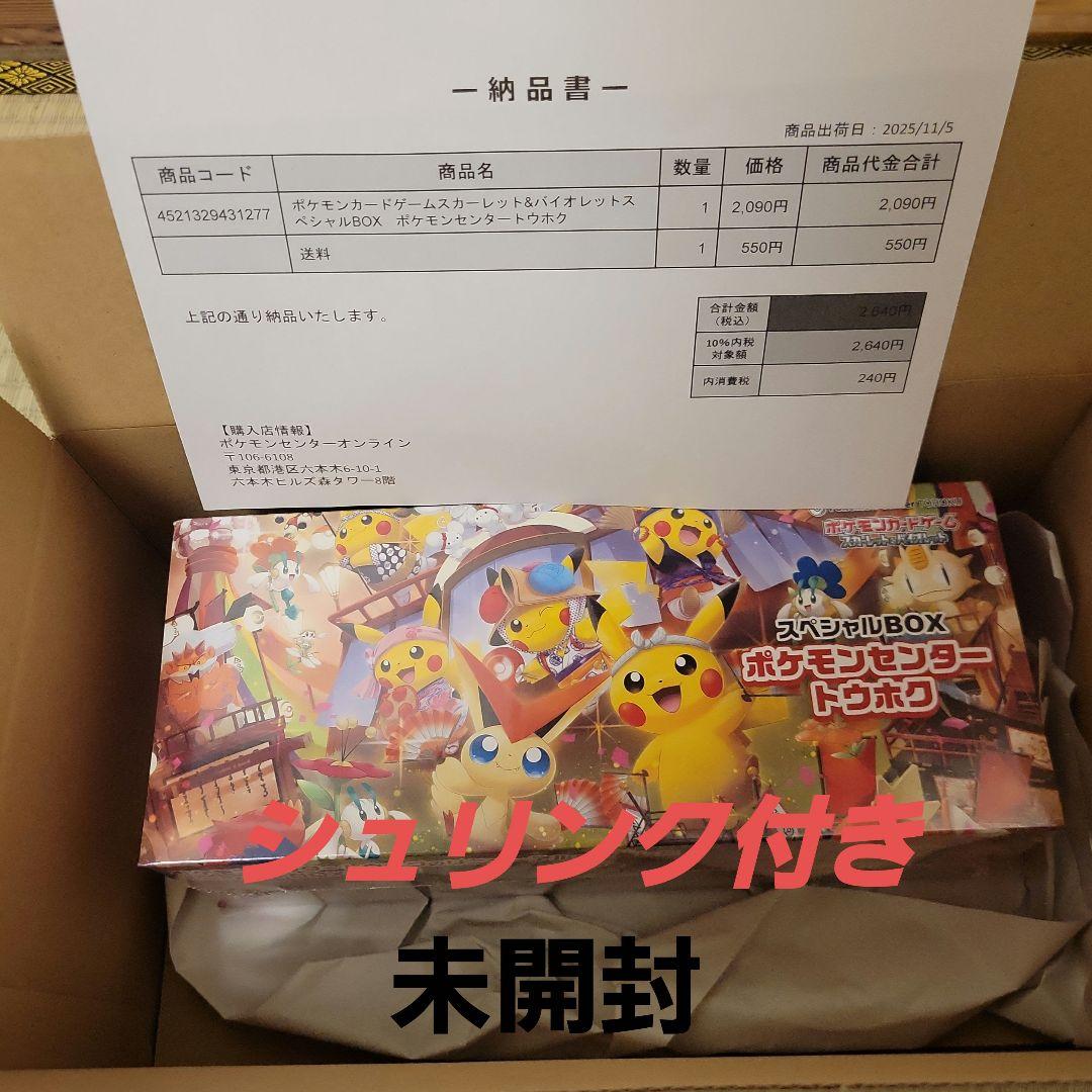 【新品未開封】ポケモンセンター トウホク 　スペシャルBOX シュリンク付き
