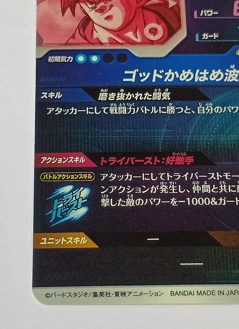 ■ドラゴンボールスーパーダイバーズ GDR*SDV1-002 孫悟空 パラレル