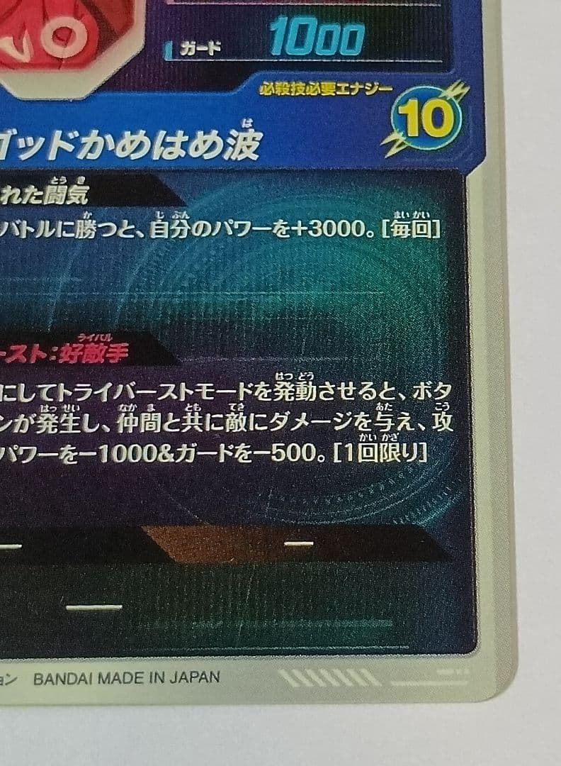 ■ドラゴンボールスーパーダイバーズ GDR*SDV1-002 孫悟空 パラレル