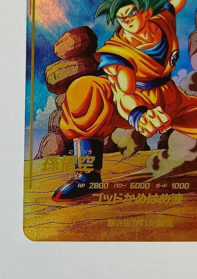 ■ドラゴンボールスーパーダイバーズ GDR*SDV1-002 孫悟空 パラレル