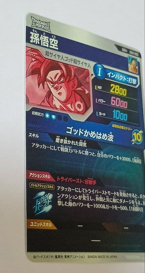 ■ドラゴンボールスーパーダイバーズ GDR*SDV1-002 孫悟空 パラレル