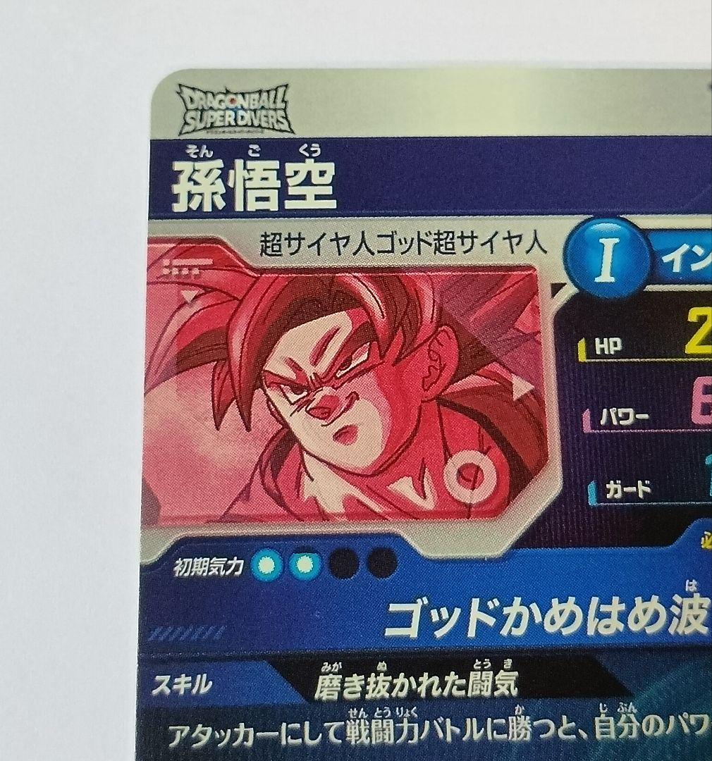 ■ドラゴンボールスーパーダイバーズ GDR*SDV1-002 孫悟空 パラレル