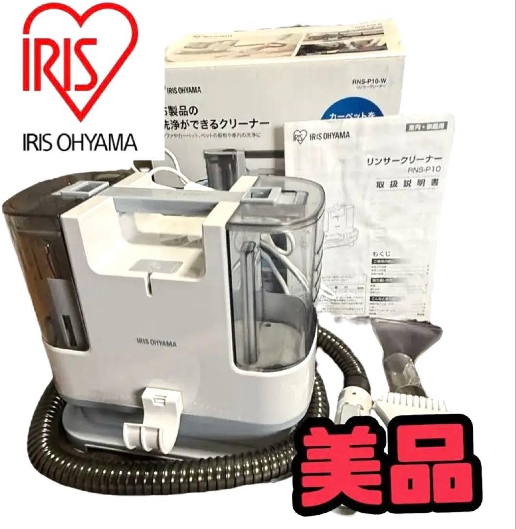 【極美品】アイリスオーヤマ　リンサークリーナー　RNS-P10-W 使用回数1回