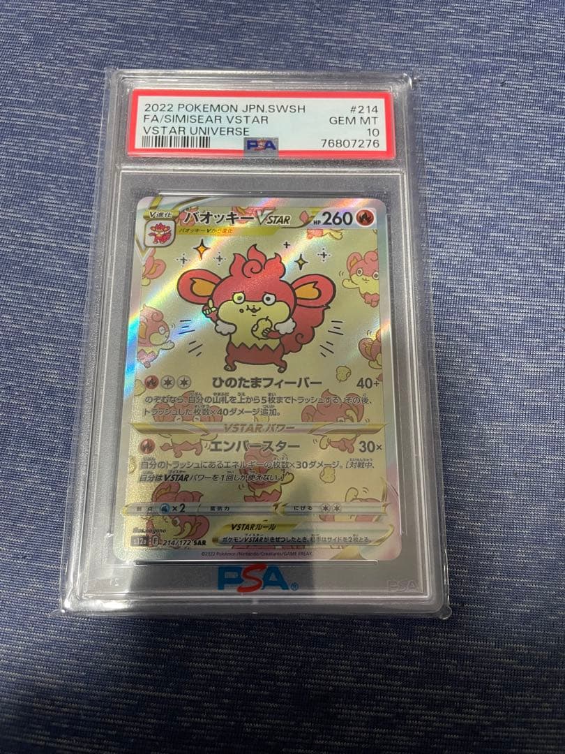 【PSA10】バオッキーVSTAR SAR