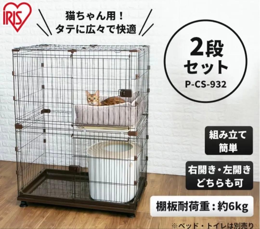 IRIS キャットケージ P-CS-932 2段　新品　未使用