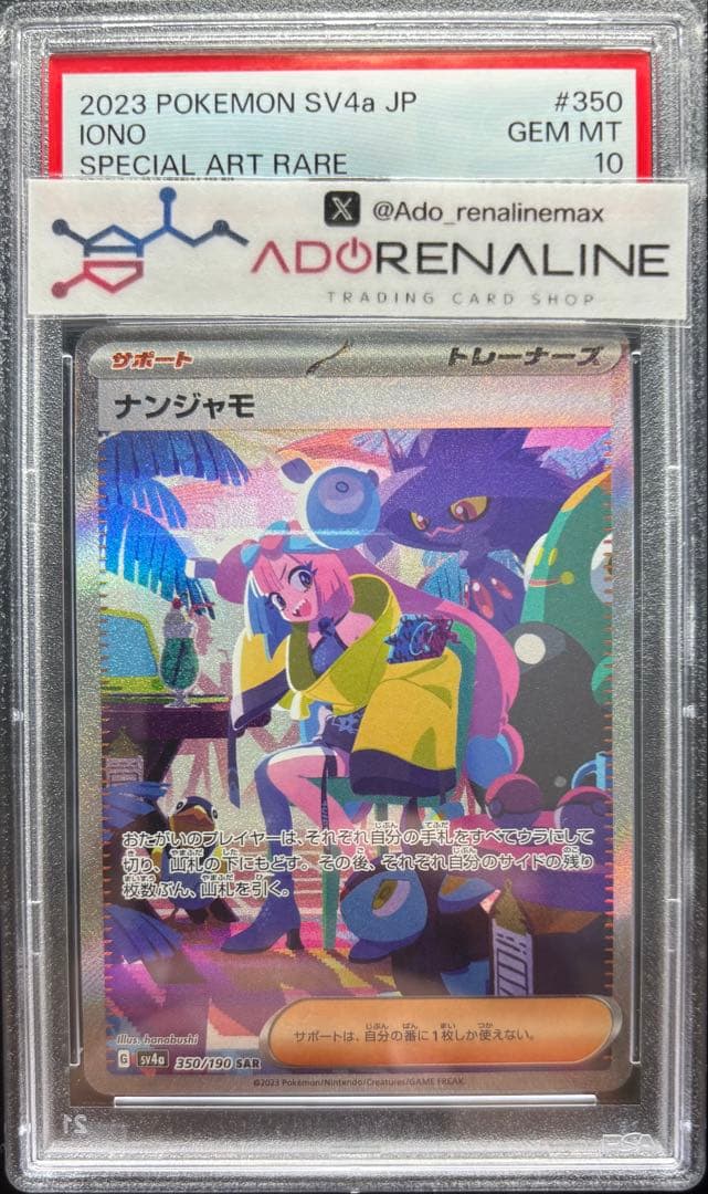 【PSA10】ナンジャモ SAR 350/190
