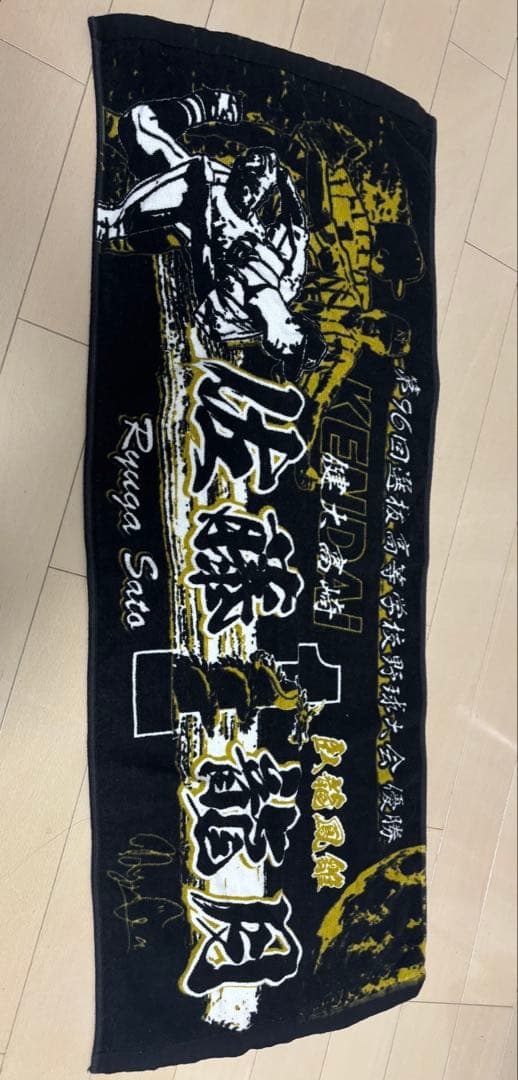 佐藤龍月選手甲子園記念タオル