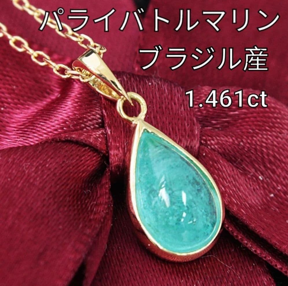 希少 ブラジル産 大粒 1.4ct パライバトルマリン K18 YG ネックレス